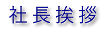 豊富な在庫数と高度な加工技術