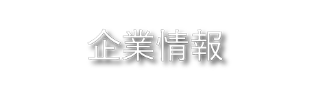 パイプ事業