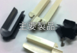 主要製品