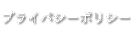 パイプ事業