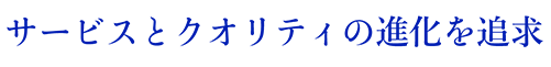 共に有益であるために