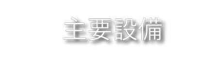 主要設備